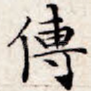 传