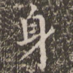 身