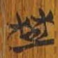 楚