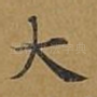 大
