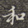 和
