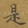 是
