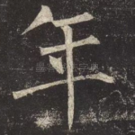 年