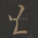旦