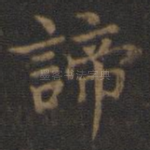 谛