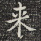 来