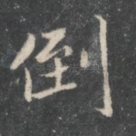 倒