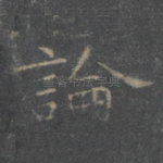 论