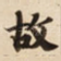 故