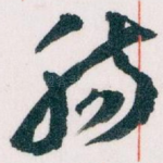 肠