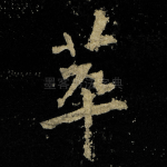 萃
