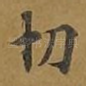 切