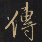 传