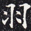 羽
