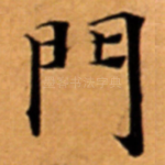 門