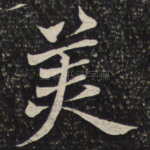 美