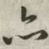 亦