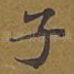 子