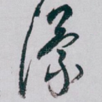 濛