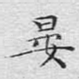 晏