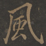 风