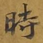 时