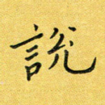 说