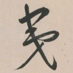 夷