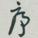 序