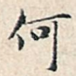何