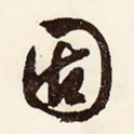固