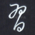 习