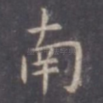 南