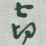 窃
