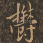 郁