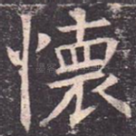 怀