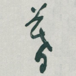 暮