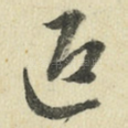 迎