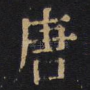 唐