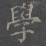 学