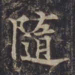 随