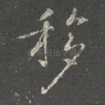 移