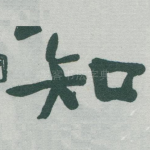 知