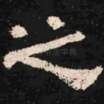 之