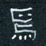 焉