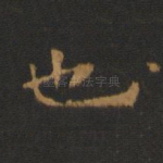 也