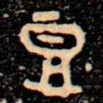 豆