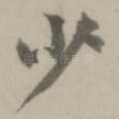少