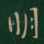 明