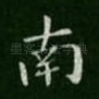 南